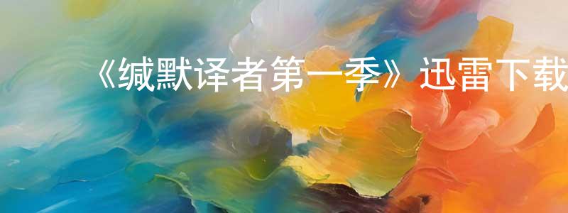曹毓英的动漫综艺大全,《缄默译者第一季》迅雷下载/在线观看-犯罪历史-美剧天堂